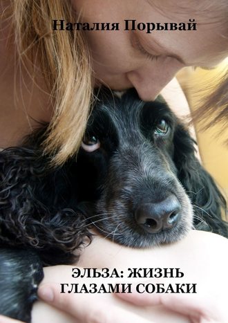 Наталия Порывай, Эльза: Жизнь глазами собаки