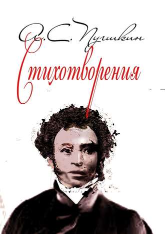 А. Пушкин, Стихотворения. 1814-1836