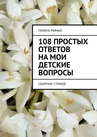 Галина Миньо, 108 простых ответов на мои детские вопросы. Сборник стихов