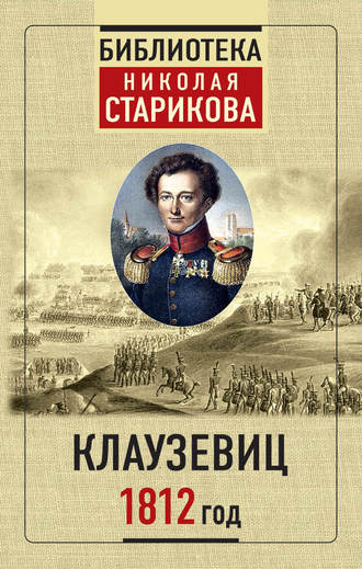 Карл фон Клаузевиц, Николай Стариков, 1812 год