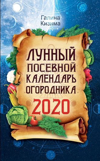 Галина Кизима, Лунный посевной календарь огородника на 2020 год