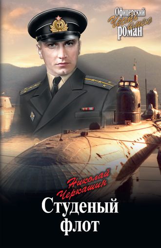 Николай Черкашин, Студеный флот