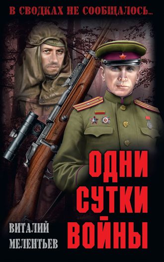 Виталий Мелентьев, Одни сутки войны (сборник)