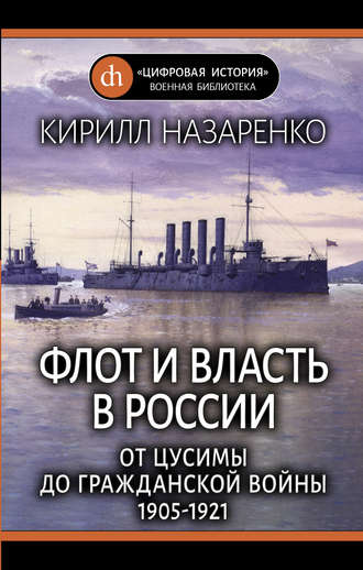 Кирилл Назаренко, Флот и власть в России. От Цусимы до Гражданской войны (1905–1921)