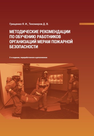Ярослав Грищенко, Дмитрий Тихомиров, Методические рекомендации по обучению работников организаций мерам пожарной безопасности