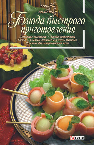 Сборник рецептов, Блюда быстрого приготовления