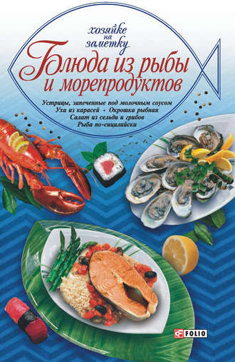 Сборник рецептов, Блюда из рыбы и морепродуктов