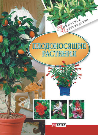 Татьяна Дорошенко, Плодоносящие растения