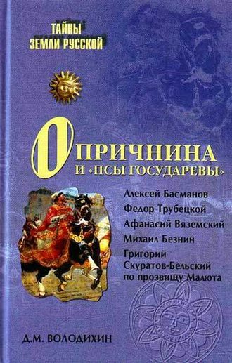 Дмитрий Володихин, Опричнина и «псы государевы»