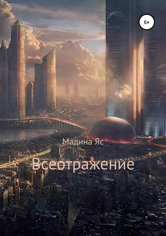 Мадина Ясаева, Всеотражение