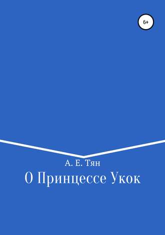 Айсылу Тян, О Принцессе Укок