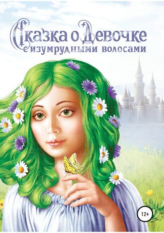 Наталия Авшалумова, Сказка о Девочке с изумрудными волосами