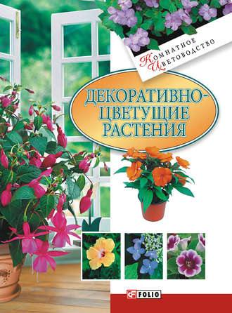 Татьяна Дорошенко, Декоративноцветущие растения