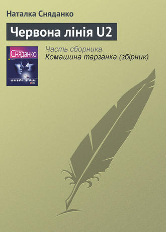 Наталка Сняданко, Червона лінія U2