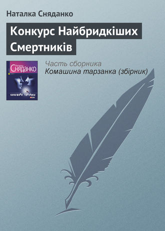 Наталка Сняданко, Конкурс Найбридкіших Смертників