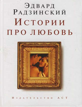 Эдвард Радзинский, Истории про любовь