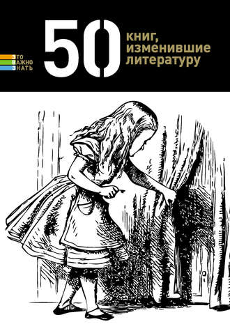 Елена Андрианова, 50 книг, изменившие литературу