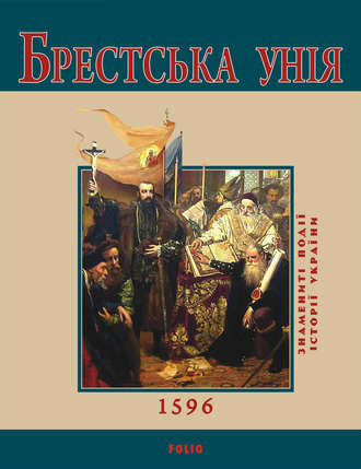Ю. Сорока, Брестська Унія. 1596