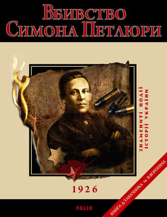 Дмитро Табачник, Віктор Воронін, Вбивство Петлюри. 1926