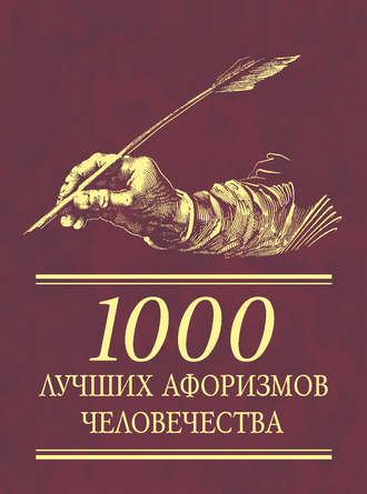 Сборник, 1000 лучших афоризмов человечества