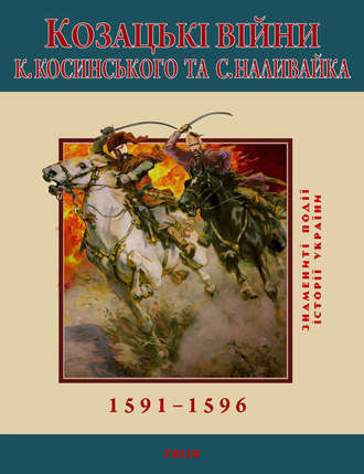 С. Леп'явко, Козацькі війни К. Косинського та С. Наливайка. 1591-1596
