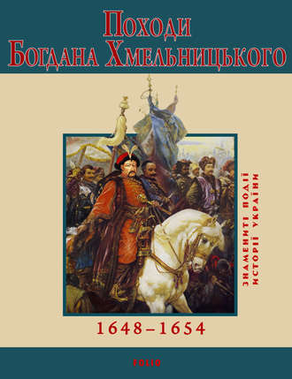 Ю. Сорока, Походи Богдана Хмельницького. 1648–1654