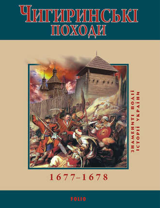 Ю. Сорока, Чигиринські походи. 1677–1678