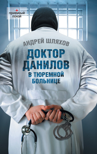 Андрей Шляхов, Доктор Данилов в тюремной больнице