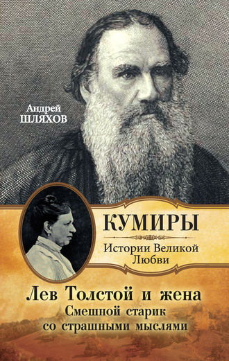 Андрей Шляхов, Лев Толстой и жена. Смешной старик со страшными мыслями