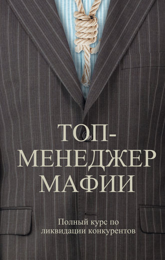 Андрей Шляхов, Топ-менеджер мафии. Полный курс по ликвидации конкурентов