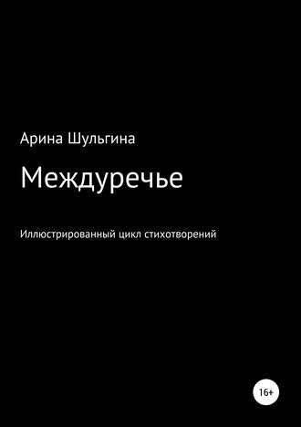 Арина Шульгина, Междуречье