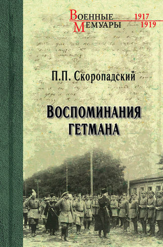 Павел Скоропадский, Воспоминания гетмана