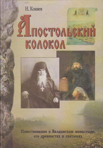 Николай Коняев, Апостольский колокол. Повествование о Валаамском монатыре, его древностях и святынях