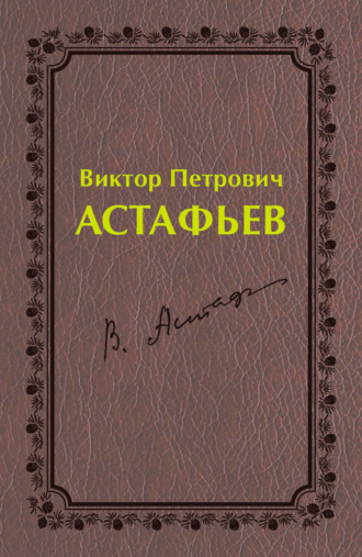 Людмила Самотик, Татьяна Садырина, Виктор Петрович Астафьев. Первый период творчества (1951–1969)