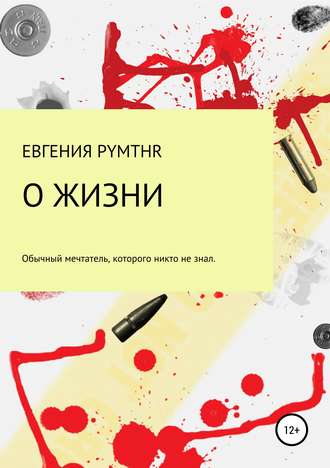 Евгения Белая (pymthr), О жизни