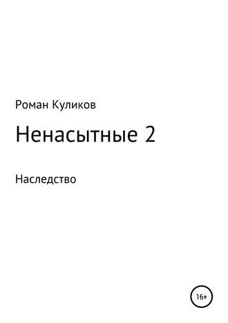 Роман Куликов, Ненасытные 2. Наследство
