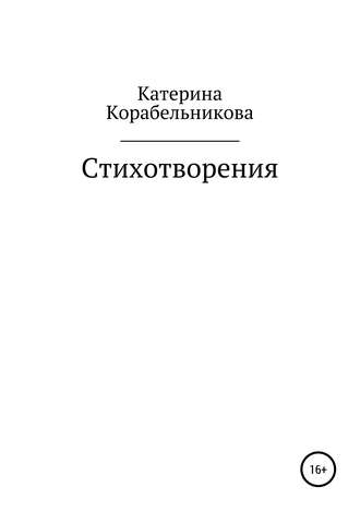 Екатерина Корабельникова (Катерина Корабельникова), Стихотворения