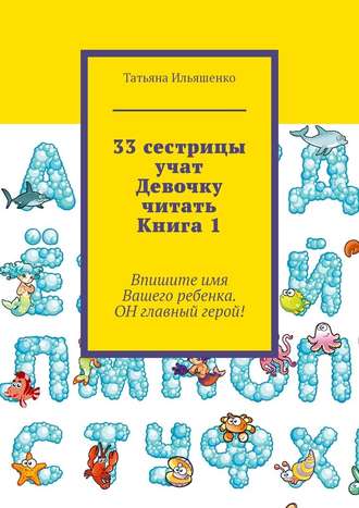 Татьяна Ильяшенко, 33 сестрицы учат Девочку читать. Книга 1