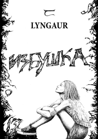 Lyngaur, Избушка