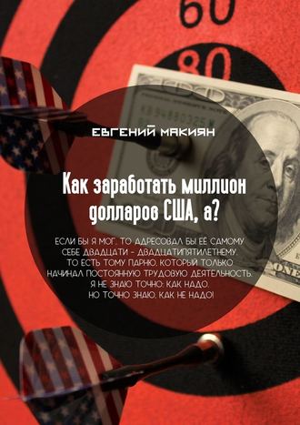 Евгений Макиян, Как заработать миллион долларов США, а? Вся правда о личностном росте