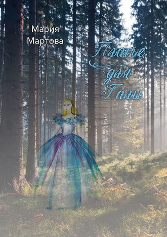 Мария Мартова, Платье для Галы