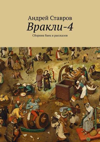 Андрей Ставров, Вракли-4. Сборник баек и рассказов
