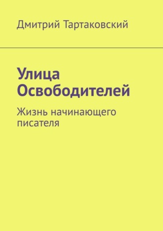 Дмитрий Тартаковский, Улица Освободителей. Жизнь начинающего писателя