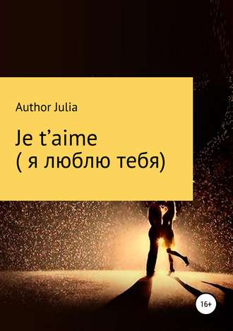 Author Julia, Je t’aime (Я люблю тебя)