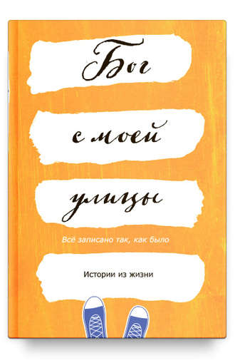 Евгения Шабаева, Бог с моей улицы. Истории из жизни: Все написано так, как было