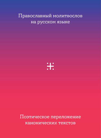 Сборник, Православный молитвослов на русском языке. Поэтическое переложение канонических текстов