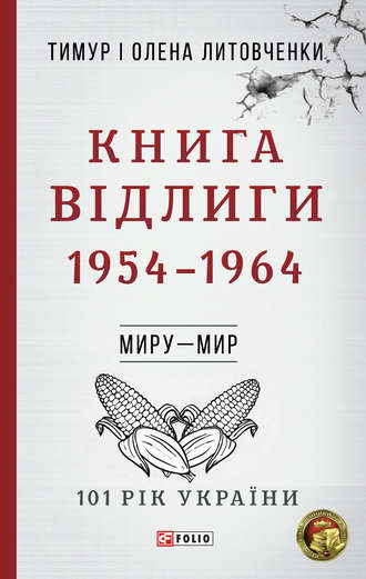 Тимур Литовченко, Олена Литовченко, Книга Відлиги. 1954-1964