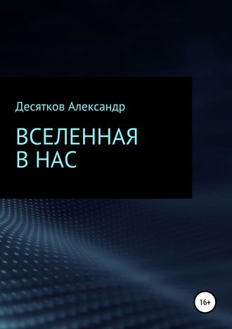 Александр Десятков, Вселенная в нас