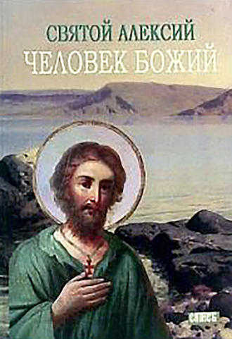 М. Хитров, Святой Алексей, человек Божий