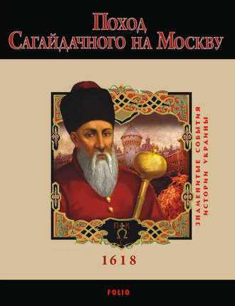 Ю. Сорока, Поход Сагайдачного на Москву. 1618